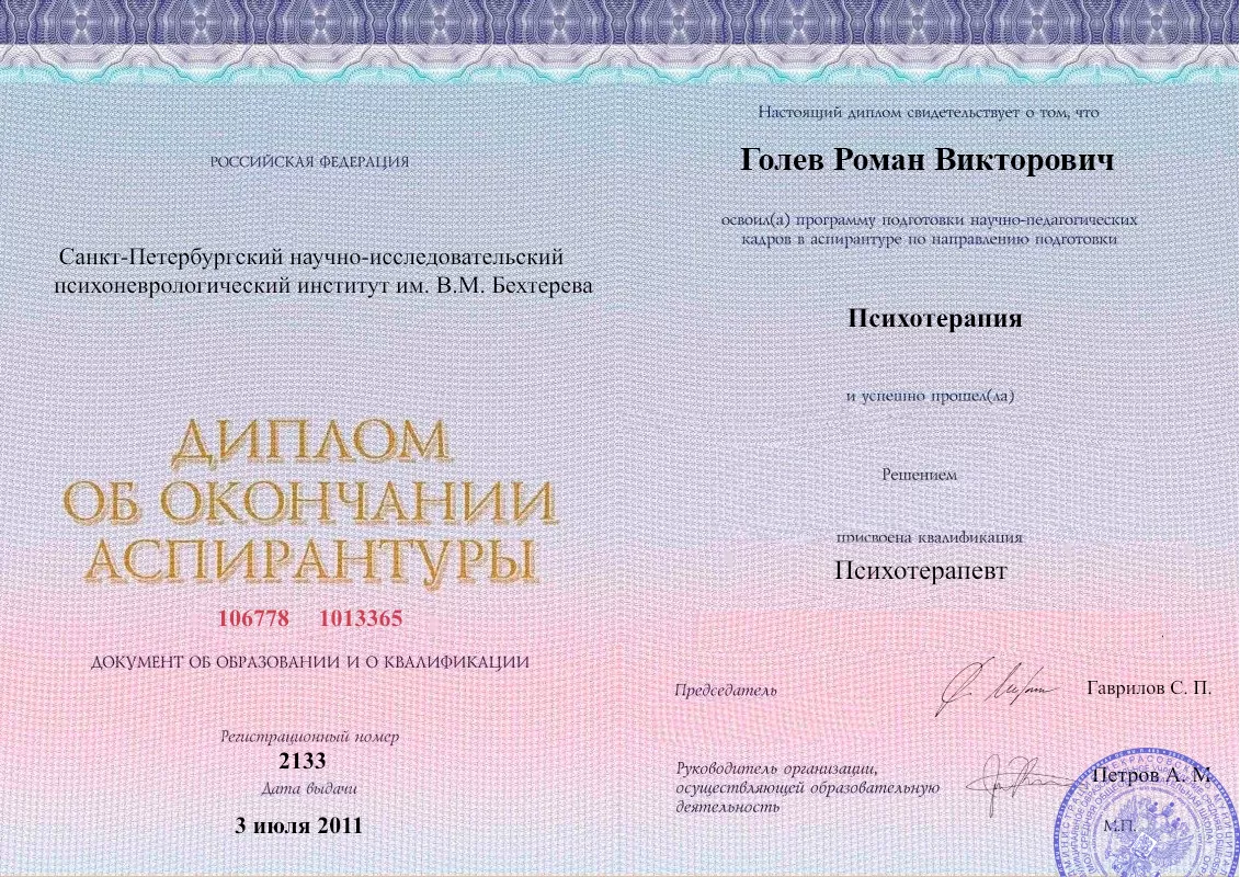 Диплом об окончании аспирантуры Голевым Романом Викторовичем наркологическая клиника в Энергодаре Наше Здоровье